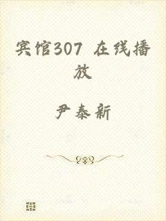 宾馆307 在线播放